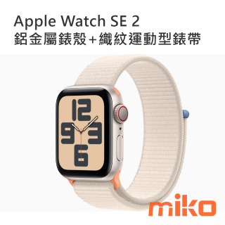 Apple Watch SE 2 鋁金屬錶殼+運動型錶帶  織紋 星光色